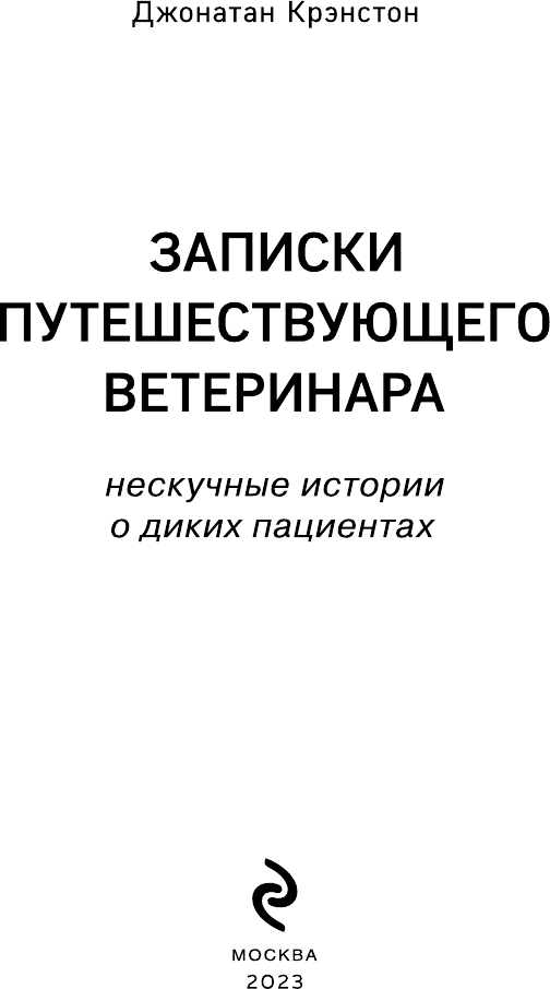 Записки путешествующего ветеринара: нескучные истории о диких пациентах (покет) - фото №4