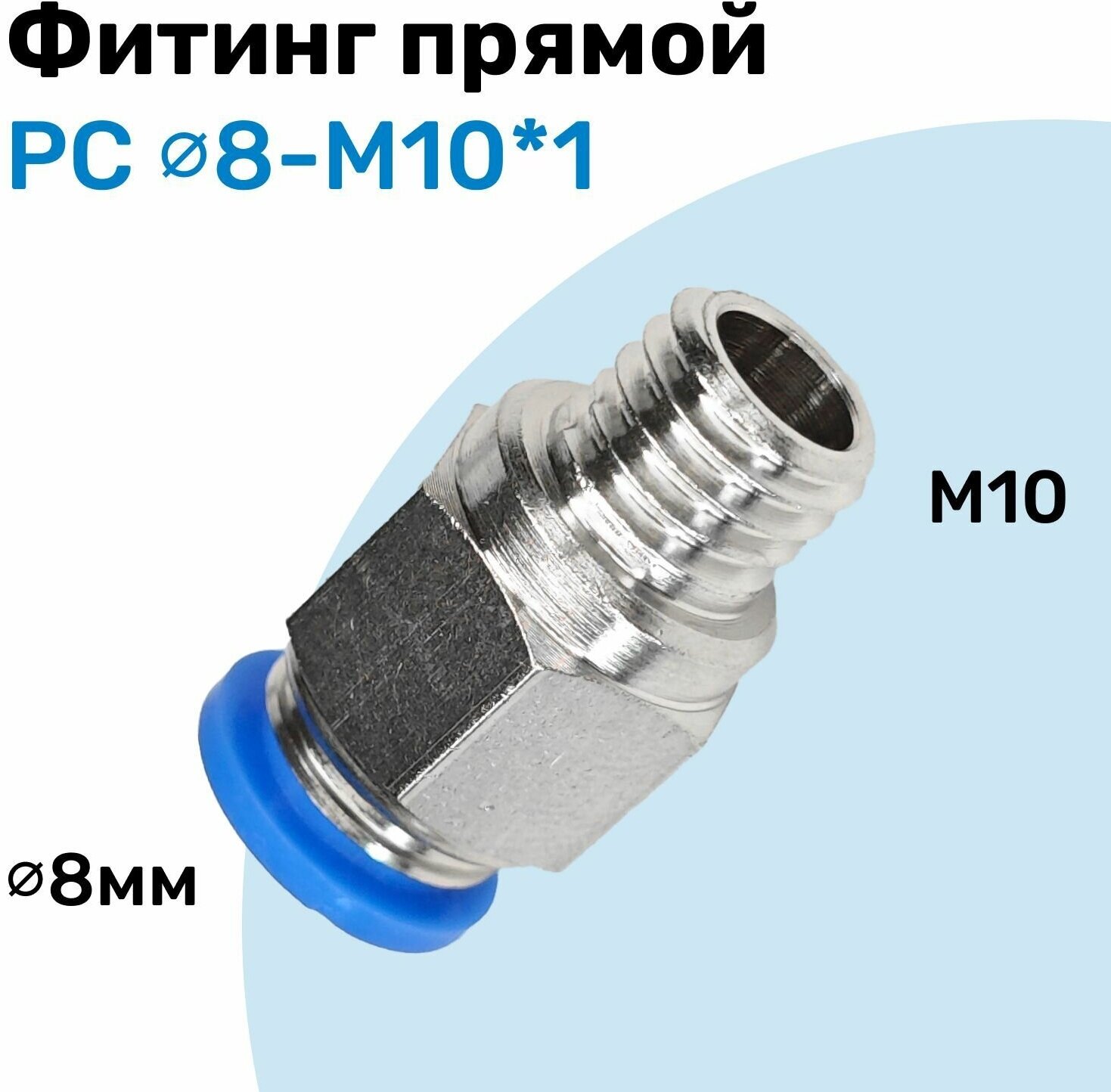 Фитинг прямой пневматический штуцер цанговый PC 8-M10*1 Пневмофитинг NBPT