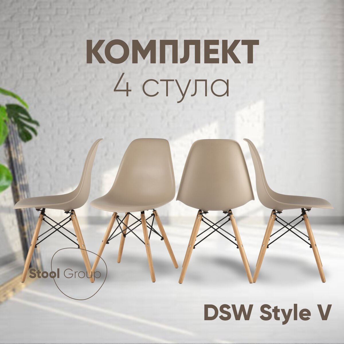 Стул для кухни обеденный пластиковый DSW Style V бежевый (комплект 4 стула)