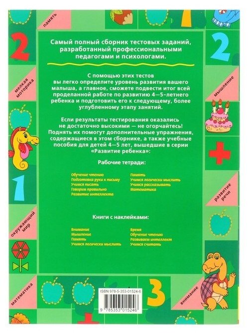 Большая книга тестов.4-5 лет.(1кр.) - фото №2
