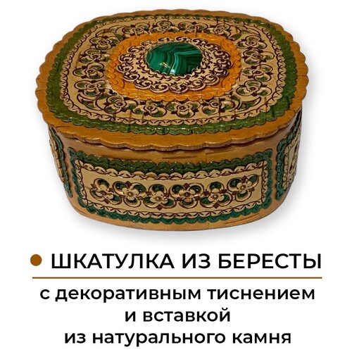 Шкатулка для украшений, из бересты с малахитом