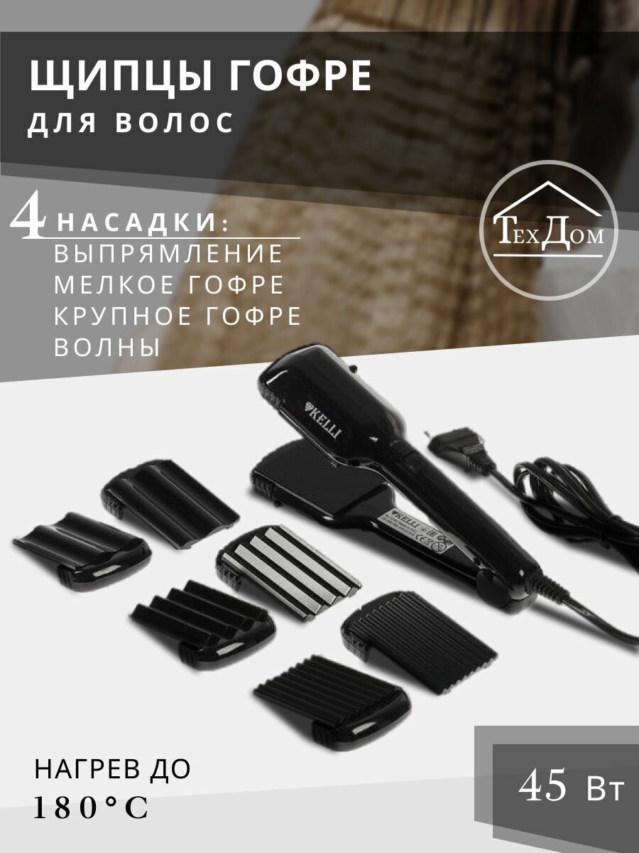 Kelli KL-1238 плойка для волос пластины-гофре (3 пары) и выпрямление (1 пара) керамические 45Вт