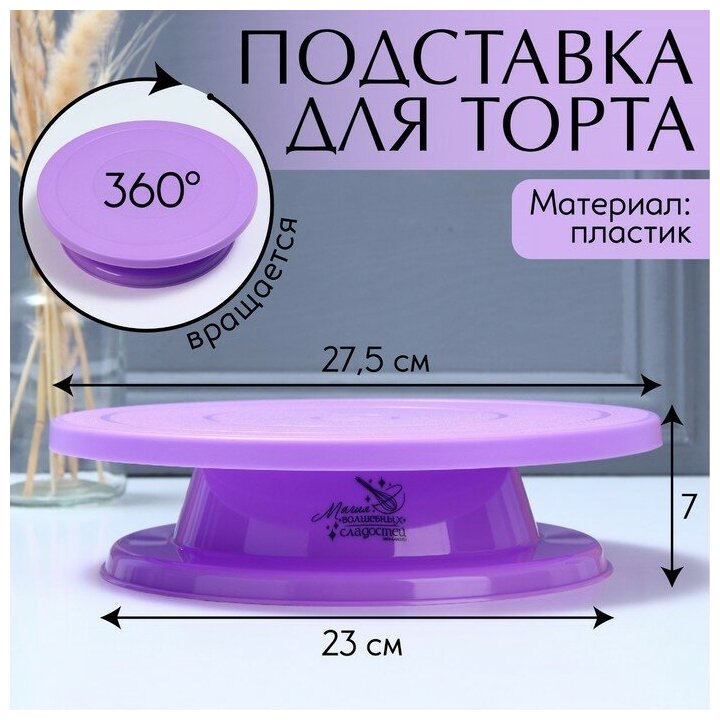 KONFINETTA Подставка для торта вращающаяся «Магия», d=27,5, цвет фиолетовый