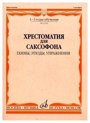 13504МИ Хрестоматия для саксофона. 1-3 год обучения. Гаммы, этюды, упражнения, Издательство "Музыка"