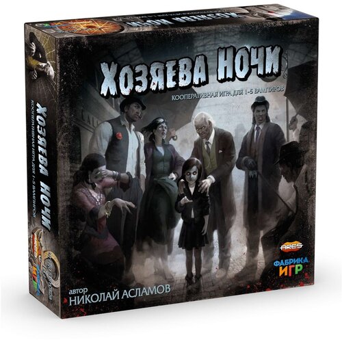 Настольная игра Фабрика Игр «Хозяева ночи»