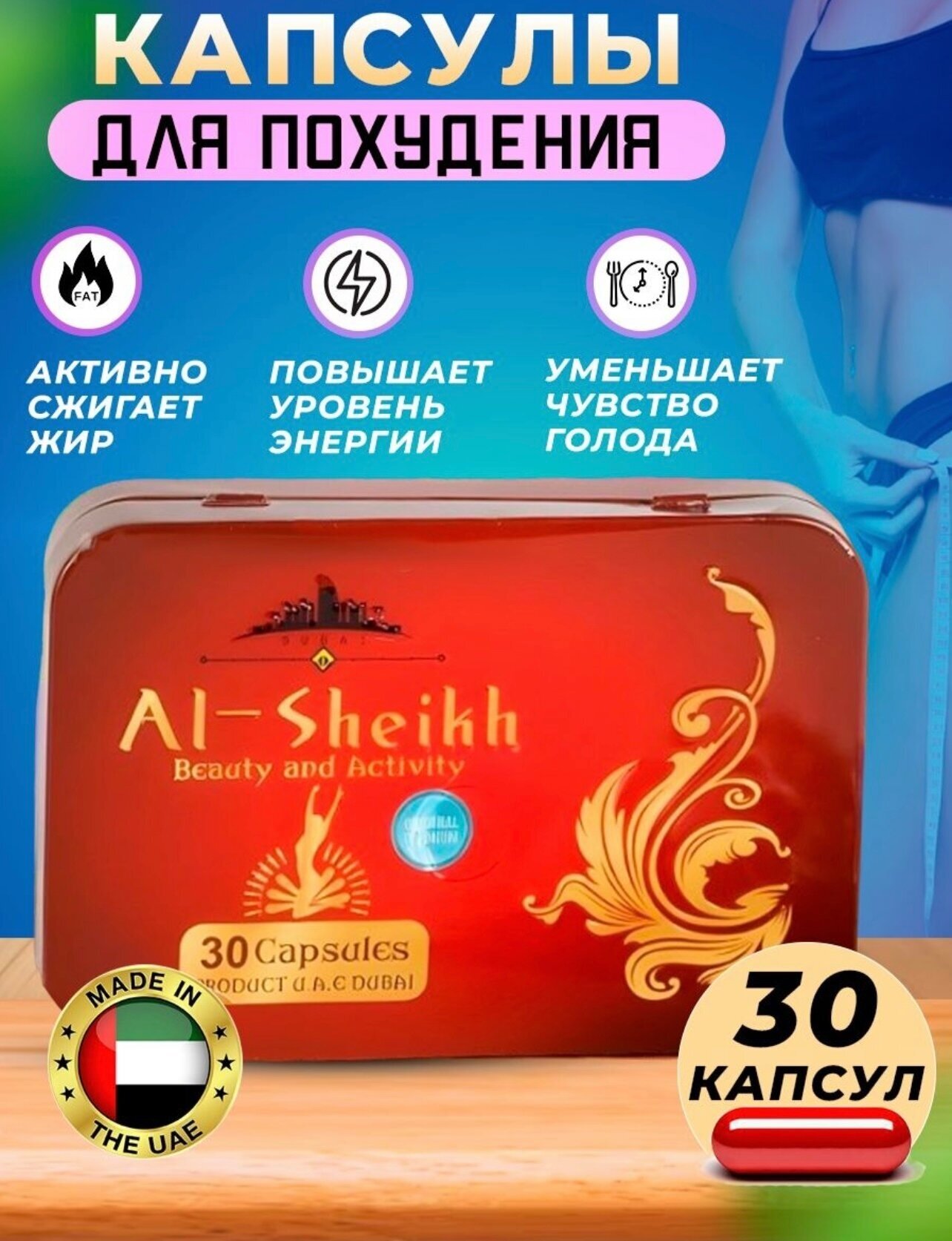 Аль-шейх/ Al-Sheikh жиросжигающие капсулы для похудения