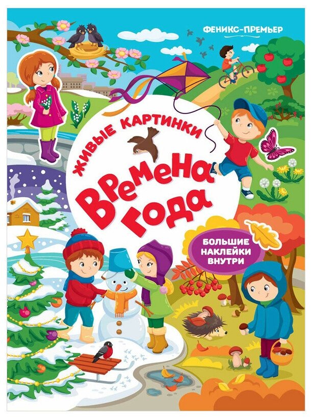 Книга с наклейками Феникс "Времена года" 978-5-222-30362-7