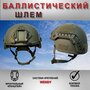 Баллистический шлем с ушами / Бронешлем тактический Класс защиты БР2 / ACH MICH NIJ IIIA
