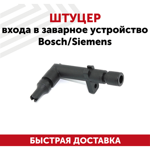 Штуцер входа в заварное устройство Bosch, Siemens штуцер входа в заварное устройство для bosch siemens