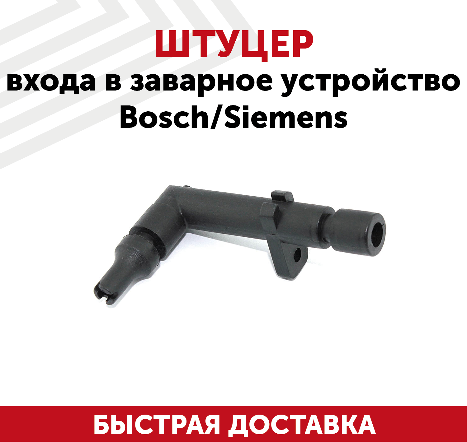 Штуцер входа в заварное устройство Bosch, Siemens