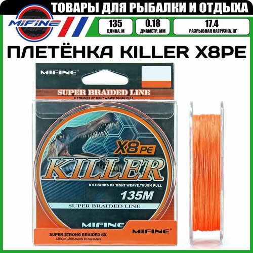фото Леска плетёная mifine killer x8pe 135м 0,18 (оранжевый) 17.4кг. , плетенка, шнур, на карпа, фидерная, на хищника, для рыбалки