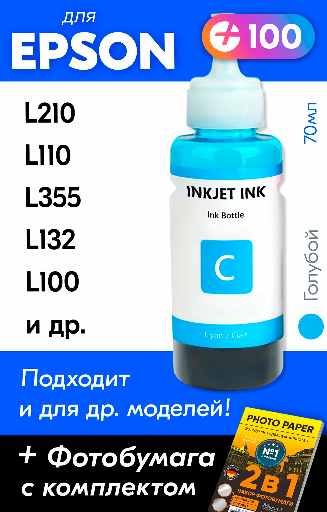 Чернила для принтера Epson L210 L110 L355 L132 L100 и др. Краска для заправки T6642 на струйный принтер (Голубой) Cyan