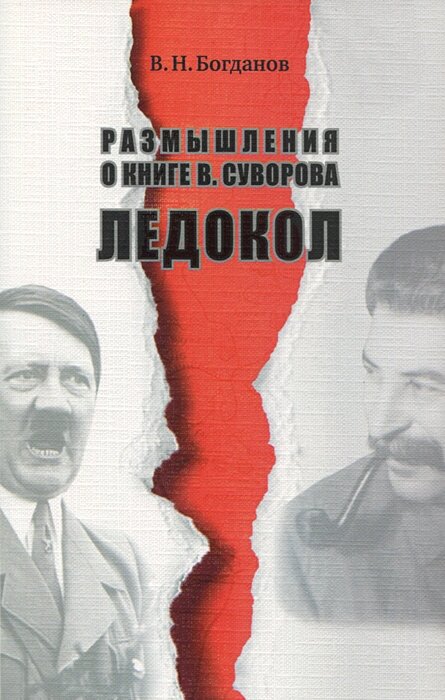 Размышления о книге В. Суворова "Ледокол". Изд. 2-е, доп.