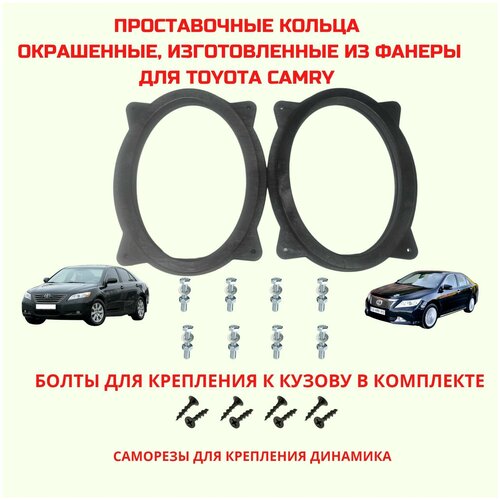 Проставочные кольца 6x9 под установку динамиков для автомобиля Toyota Camry