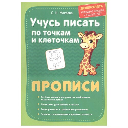 фото Макеева о.н. "учусь писать по точкам и клеточкам" окей-книга