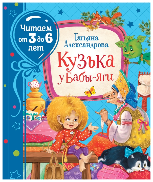 Кузька у Бабы-яги (Читаем от 3 до 6 лет) - фото №1