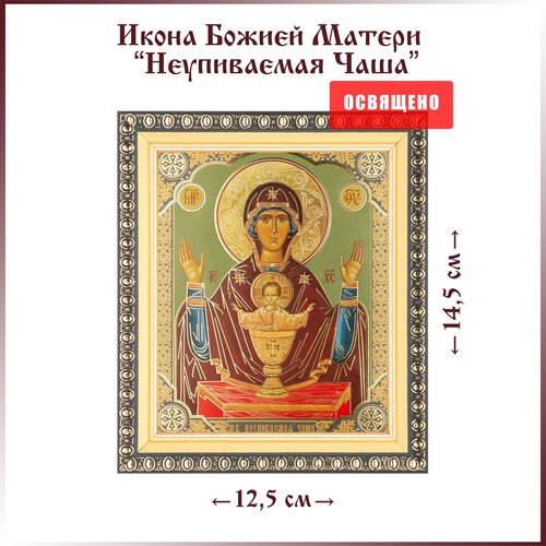 Икона Божией Матери Неупиваемая чаша в раме 12х14 икона богородица неупиваемая чаша арт дми 101