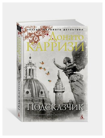Подсказчик (Карризи Донато , Заславская Ирина М. (переводчик)) - фото №2