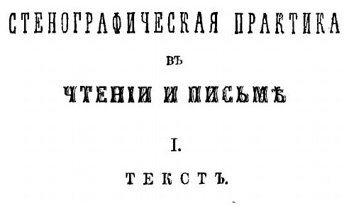 Книга Стенографическая практика в чтении и письме по системе Габельсбергера, примененно... - фото №4