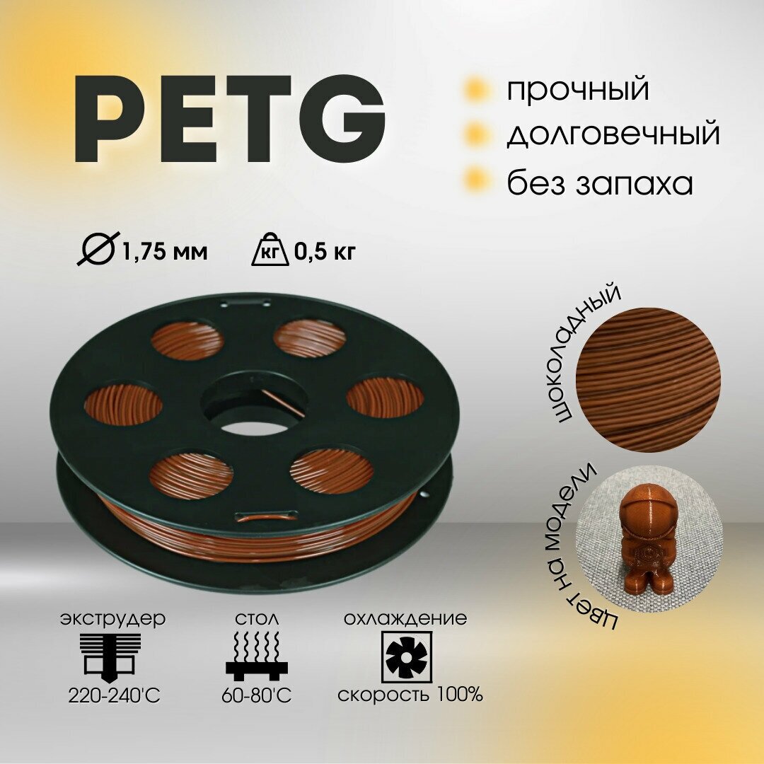 Шоколадный PETG пластик Bestfilament для 3D-принтеров 0.5 кг (1,75 мм)