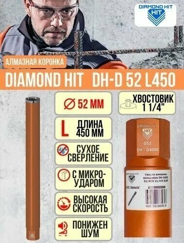 Коронка сухого алмазного Diamond Hit D 52, L 450мм