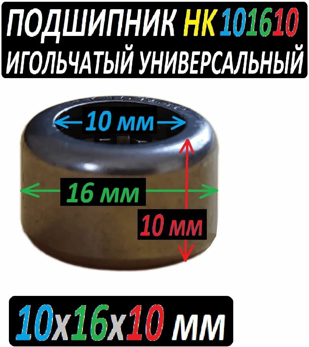 Подшипник HK101610 игольчатый радиальный 10x16x10 мм повышенной прочности