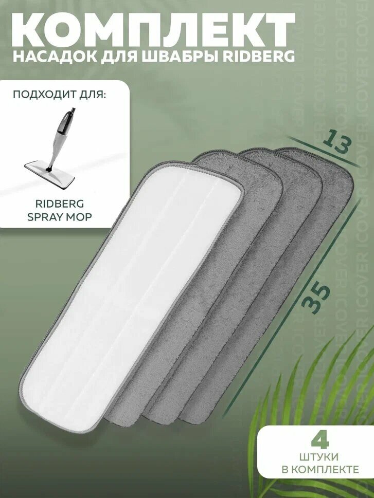 Сменные насадки для швабры Ridberg с распылителем Spray Mop TB500 4 шт. (Grey)