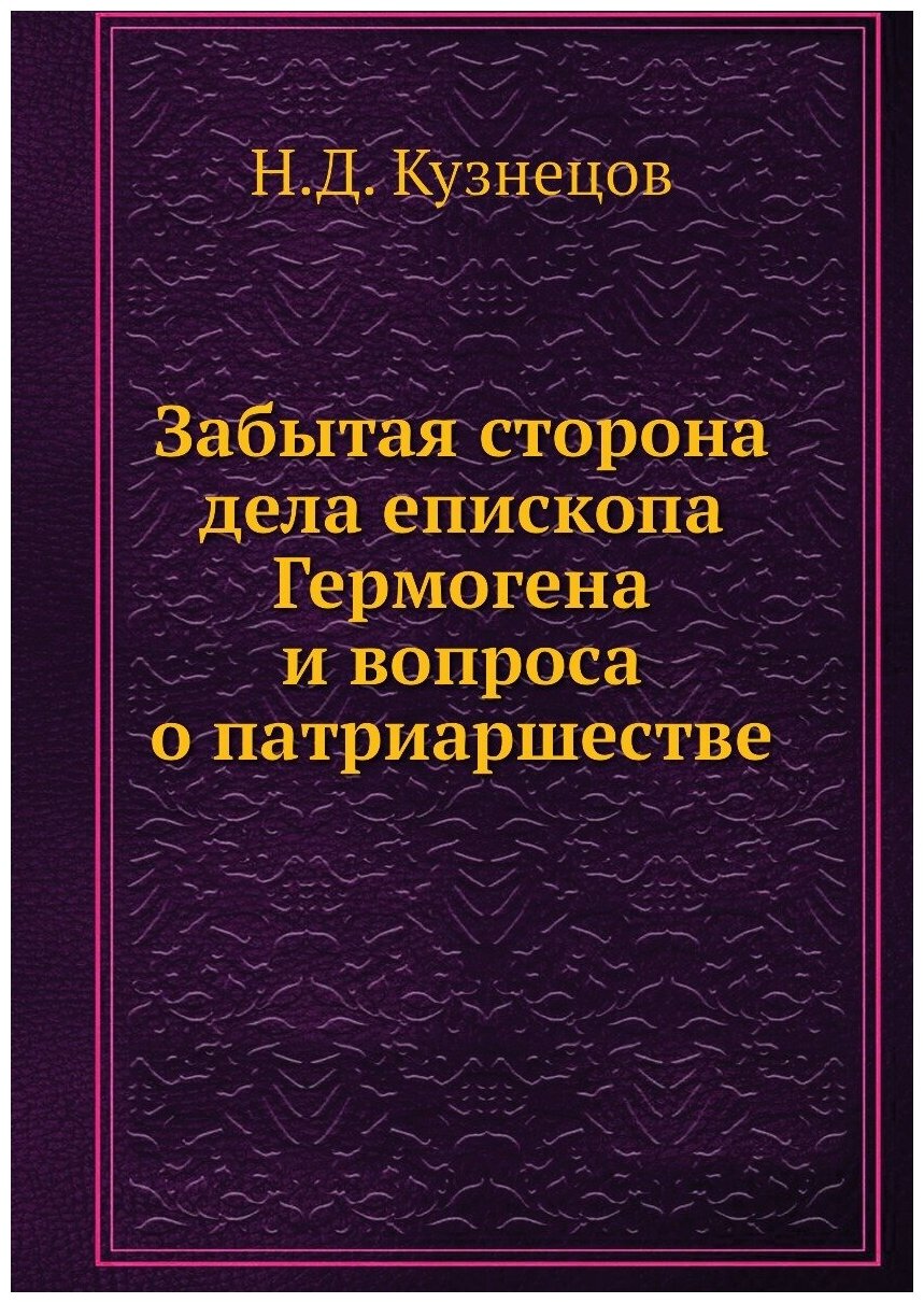 Книга Забытая сторона дела епископа Гермогена и вопроса о патриаршестве - фото №1