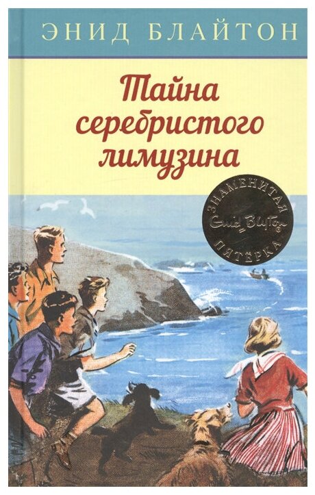 Тайна серебристого лимузина (Блайтон Энид Мэри, Сопер Айлин Элис (иллюстратор), Глебовская Александра В. (переводчик)) - фото №1