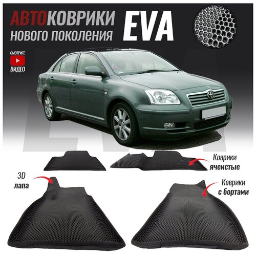 Автомобильные коврики ЕВА (EVA) с бортами для Toyota Avensis II / Тойота Авенсис 2 (2003-2009)