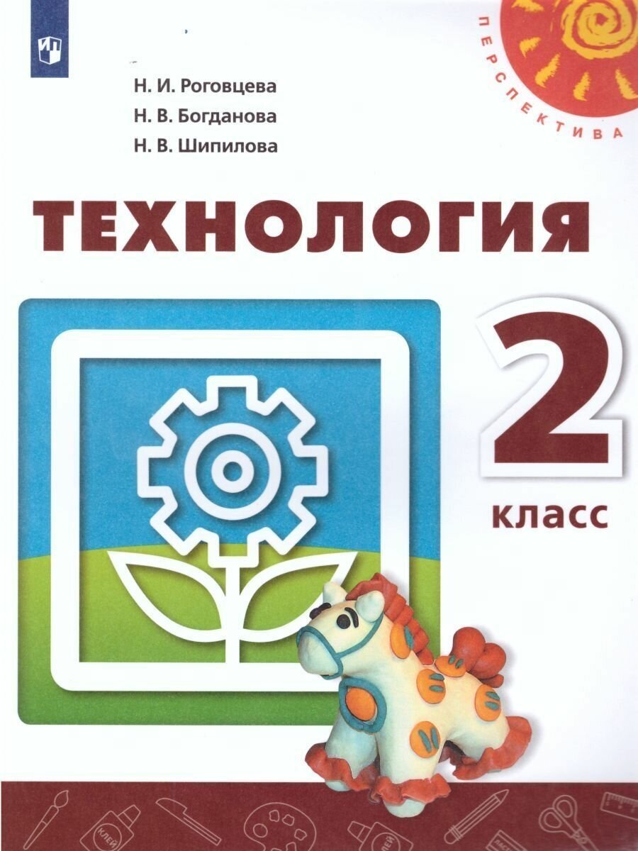 Технология 2 класс. Роговцева Н. И. / Богданова Н. В. / Добромыслова Н. В. Учебник. УМК Перспектива