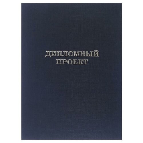 Папка для дипломных работ Дипломный проект (без бумаги), черный папка для дипломных работ без бумаги на тесьме чёрная канцбург