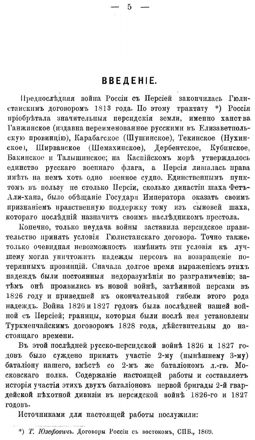 Книга Лейб-Гвардии Сводный полк на кавказе В персидскую Войну С 1826 по 1828 Год, Эпизо... - фото №4
