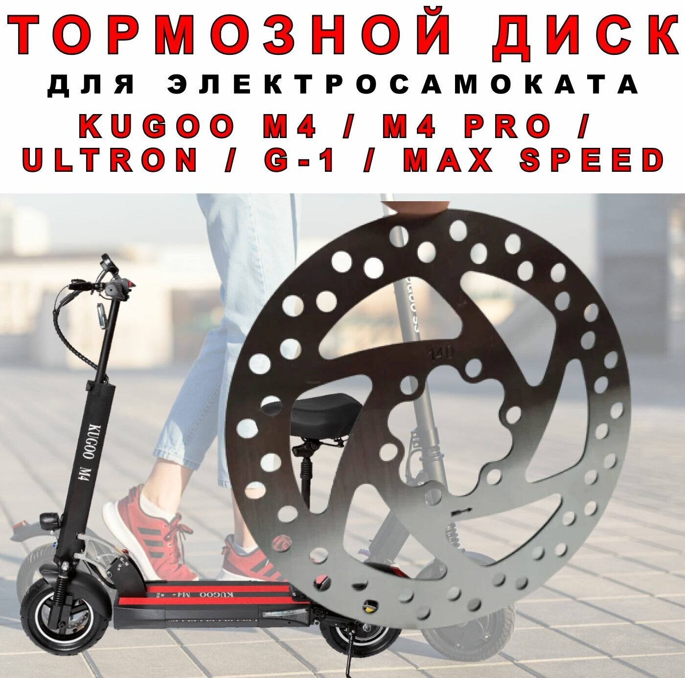 Тормозной диск на Kugoo M4 /M4 pro /Maxspeed