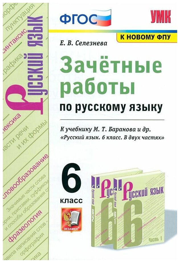 Елена Селезнева. УМК. Зачетные работы. Русский язык. 6 класс. Баранов. ФГОС (к новому ФПУ)