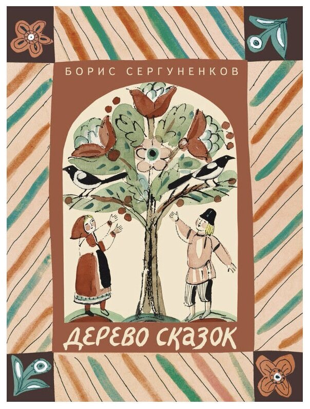 Дерево сказок (Претро Коринна Г. (иллюстратор), Сергуненков Борис Николаевич) - фото №1