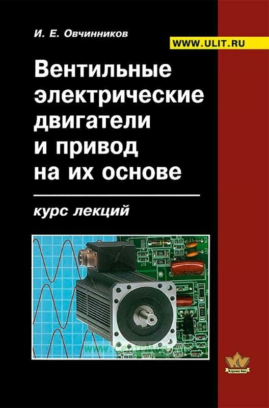 Вентильные электрические двигатели и привод на их основе (малая и средняя мощность). Курс лекций - фото №1