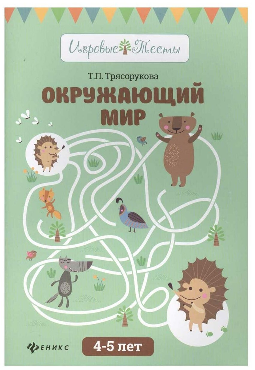 Книжка Окружающий мир 4-5 лет Трясорукова Т.П.