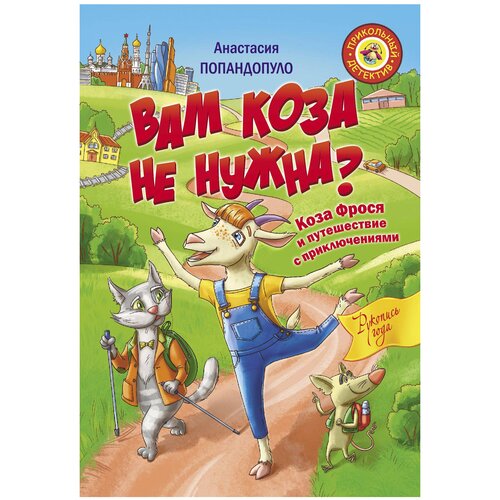 Попандопуло Анастасия. Вам коза не нужна? Коза Фрося и путешествие с приключениями. Прикольный детектив