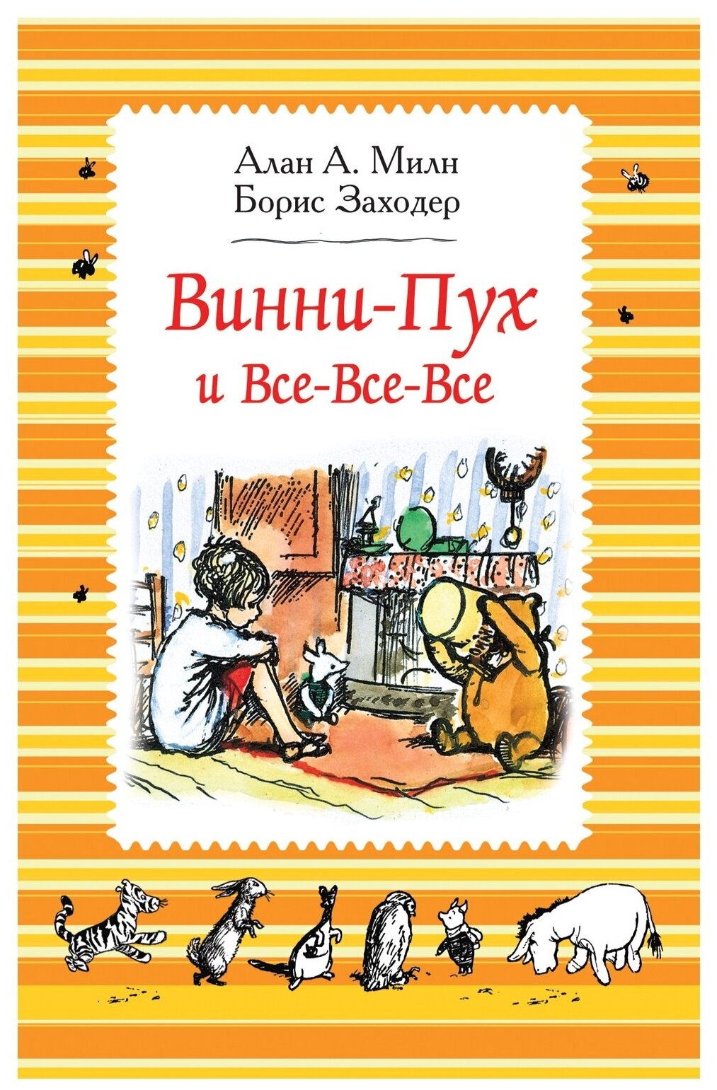 Винни-Пух и все-все-все. Сказочные повести - фото №1