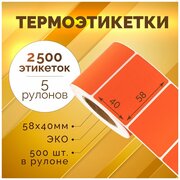 Термоэтикетки 58х40 мм, 500 шт. в рулоне, красные, ЭКО, 5 рулонов