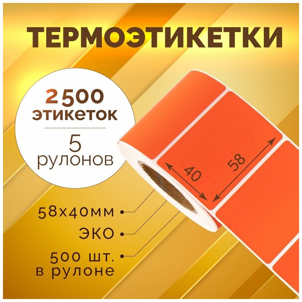 Термоэтикетки 58х40 мм, 500 шт. в рулоне, красные, ЭКО, 5 рулонов