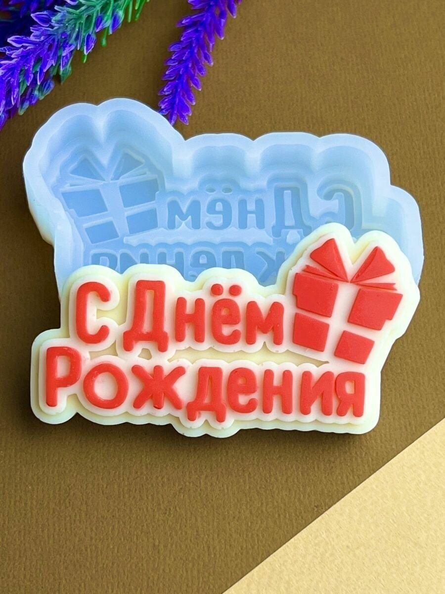 Силиконовый молд С днем рождения!