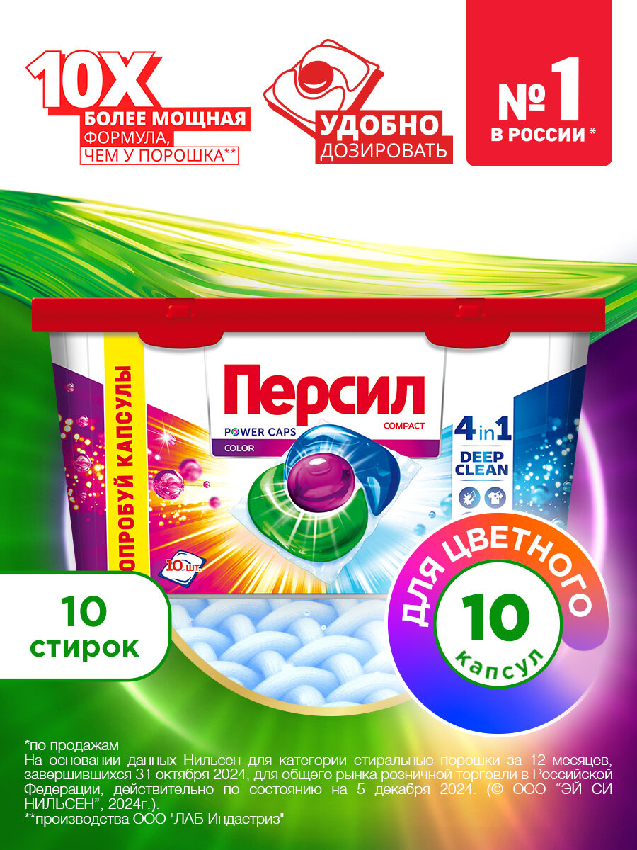 Капсулы для стирки Персил Колор, 10 капсул, средство для стирки