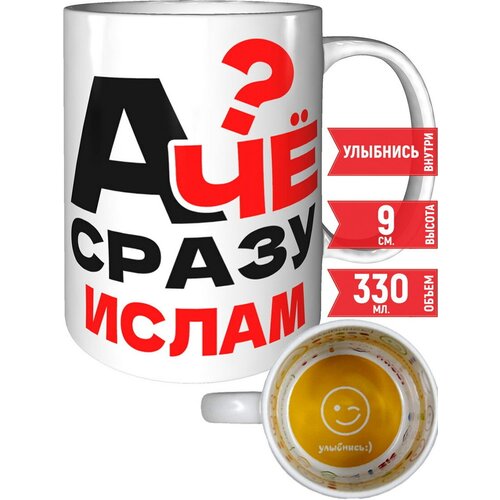 Кружка А чё сразу Ислам - внутри улыбнись