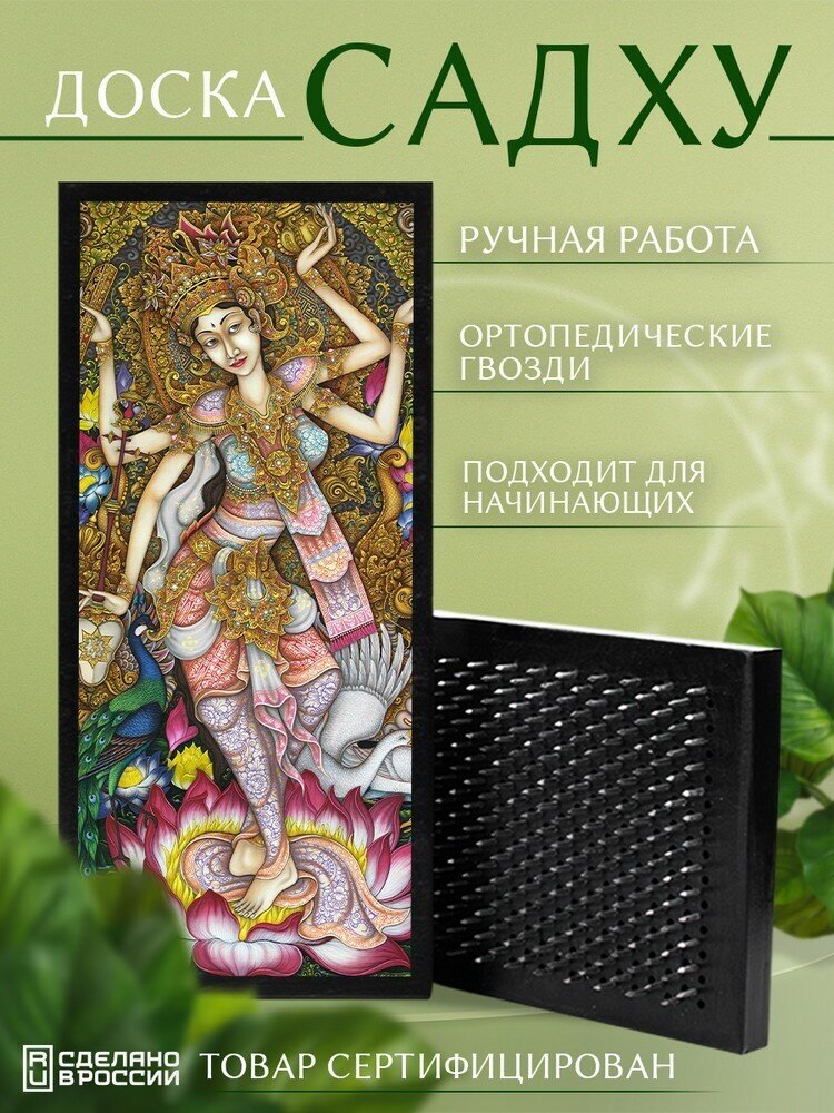 Доска Садху с гвоздями для Йоги с УФ печатью эзотерика богия Сарасвати - 1518 шаг 10мм