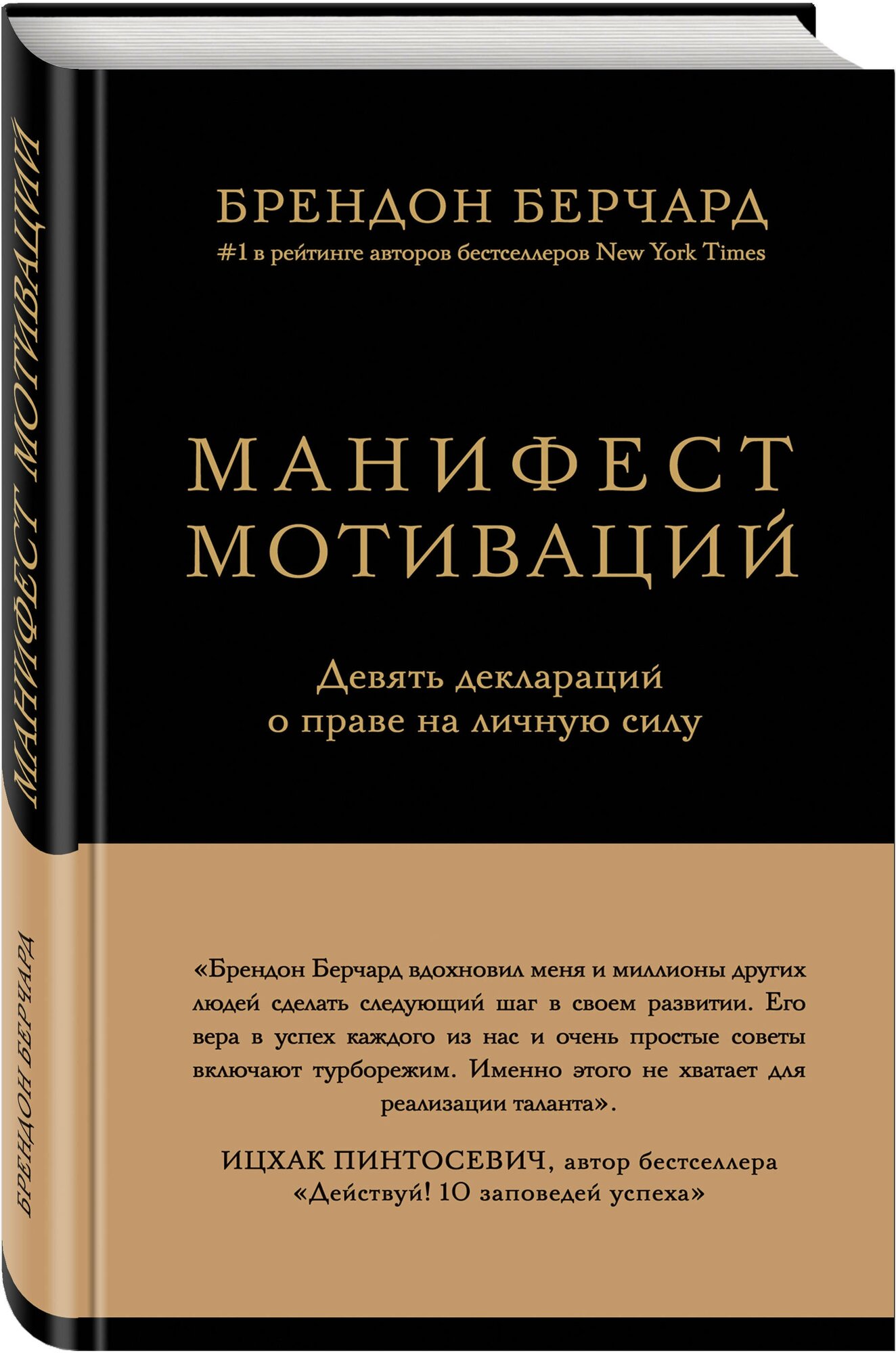 Манифест мотиваций (Брендон Берчард) - фото №1