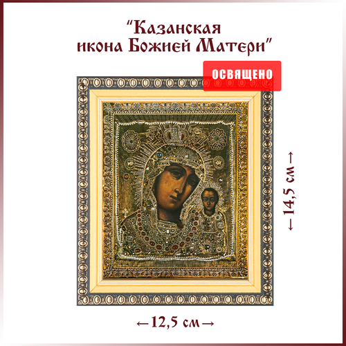 Казанская икона Божией Матери в ризе в раме 12х14 икона божией матери казанская в раме 12х14