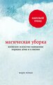 Кондо М. "Магическая уборка. Японское искусство наведения порядка дома и в жизни"