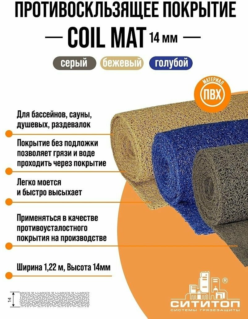 Противоскользящее покрытие COIL MAT ("лапша") 1,22х3 м 14 мм. (голубой) - фотография № 1